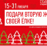 С 15 января в Королёве стартует акция «Подари своей елке вторую жизнь» - Администрация г. Королёв
