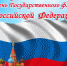 День Государственного флага РФ - Комитет по культуре г.Королёва