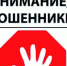 Осторожно мошенники! - Единая Россия Королёв