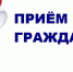 Личные приёмы граждан должностными лицами администрации города Королёва - Администрация г. Королёв