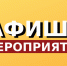 Афиша - Газета Спутник