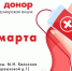 21 марта в Королёве пройдёт городская донорская акция #СпасибоДонор - Администрация г. Королёв