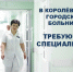 Королёвская городская больница приглашает на работу - Администрация г. Королёв