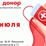 25 июля в Королёве пройдёт городская донорская акция #СпасибоДонор - Администрация г. Королёв