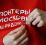 150 добровольцев Московской области прошли тренинг по оказанию первой помощи - KorolevRIAMO.Ru
