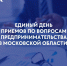 В Подмосковье пройдет Единый день приемов по вопросам предпринимательства - Единая Россия Королёв