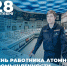 Руководитель фракции партии «Единая Россия» Ольга Волкова поздравляет с Днем работника  атомной промышленности - Единая Россия Королёв