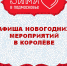 Уважаемые жители Королёва! Приближаются новогодние праздники, и мы приглашаем вас и ваших близких провести их в любимом городе - Администрация г. Королёв