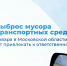 Сегодня, 11 января, вступает в силу закон об ответственности за выброс мусора из транспортных средств - Администрация г. Королёв