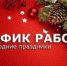 График работы музеев в дни новогодних и рождественских праздников - Музеи Королёва