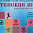 23 февраля  в Центральном парке пройдут СРЕТЕНСКИЕ ИГРЫ - Администрация г. Королёв