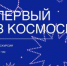 Просто космос! - Музеи Королёва