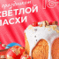 «Единая Россия» поздравляет жителей Королева со Светлой Пасхой Христовой - Единая Россия Королёв