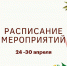 Представляем афишу мероприятий в городских парках на эту неделю - Администрация г. Королёв