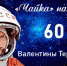 60 лет назад Валентина Терешкова стала первой в мире женщиной, отправившейся в космос - Администрация г. Королёв