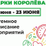 Уважаемые жители! - Администрация г. Королёв