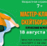 18 августа в Скейтпарке  ВСК "Вымпел" впервые пройдет мастер-класс по скейтбордингу - Администрация г. Королёв