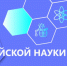 День российской науки! - Технологический университет