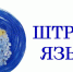 Конкурс «Штрихи языка» 2024 - Технологический университет