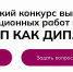 Конкурс «СТАРТАП КАК ДИПЛОМ» - Технологический университет