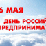 26 мая - День российского предпринимательства - Технологический университет
