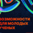 Дайджест возможностей для молодых ученых - Технологический университет