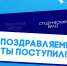 Ура! Наша Технологическая семья стала еще больше! - Технологический университет