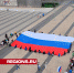 Гигантский триколор развернули в Королеве в честь праздника - Regions.Ru