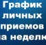 Личные приёмы граждан должностными лицами администрации города Королёва на неделю - Администрация г. Королёв