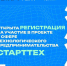 Стартех - проект для молодых предпринимателей в сфере технологий - Технологический университет