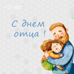 С днём отца!