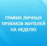 Личные приёмы граждан должностными лицами администрации города Королёва на предстоящую неделю - Администрация г. Королёв