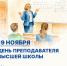 19 ноября в нашей стране отмечается День преподавателя высшей школы - Технологический университет