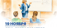 19 ноября в нашей стране отмечается День преподавателя высшей школы - Технологический университет