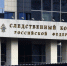 Бастрыкин поручил доложить о проверке по информации в хостеле Королева - Regions.Ru