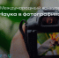Международный фотоконкурс «Наука в фотографиях» - Технологический университет