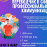В Технологическом университете им. А.А. Леонова реализуется Программа профессиональной переподготовки «Переводчик в сфере профессиональной коммуникации» - Технологический университет