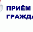 В местном отделении партии "Единая Россия" стартует неделя приемов граждан - Единая Россия Королёв