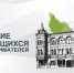 IV Всероссийский конкурс по истории предпринимательства «Наследие выдающихся предпринимателей России» - Технологический университет