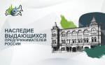 IV Всероссийский конкурс по истории предпринимательства «Наследие выдающихся предпринимателей России»