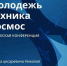 XVII Международная молодежная научно-техническая конференция «Молодежь. Техника. Космос» - Технологический университет