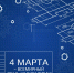 4 марта – Всемирный день инженерии - Технологический университет
