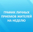 Личные приёмы граждан должностными лицами администрации города Королёва на неделю - Администрация г. Королёв