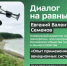 Приглашаем на открытый диалог с Евгением Валентиновичем Семеновым - Технологический университет