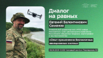 Приглашаем на открытый диалог с Евгением Валентиновичем Семеновым
