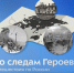 По следам Героев: Путешествия по России - Технологический университет