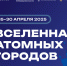 Вселенная атомных городов - Администрация г. Королёв