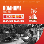 Освобождение Вены советскими войсками – одна из самых блестящих операций Великой Отечественной войны