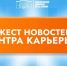 Дайджест новостей от Центра карьеры Технологического университета им. А.А. Леонова - Технологический университет
