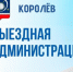 Жителей Королёва приглашают на «Выездную администрацию» - Администрация г. Королёв